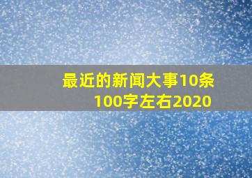 最近的新闻大事10条100字左右2020