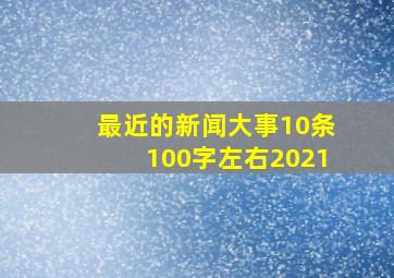 最近的新闻大事10条100字左右2021