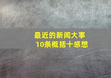 最近的新闻大事10条概括十感想