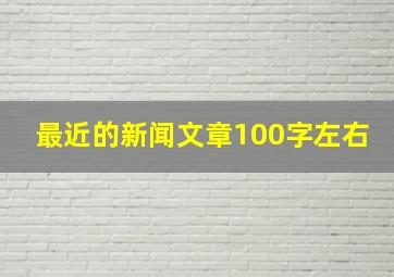 最近的新闻文章100字左右