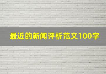 最近的新闻评析范文100字