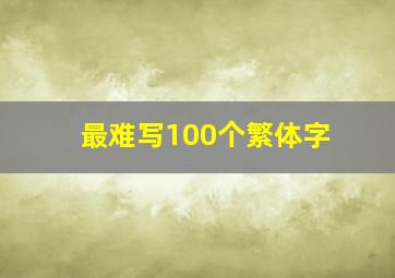 最难写100个繁体字