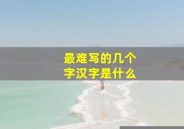 最难写的几个字汉字是什么