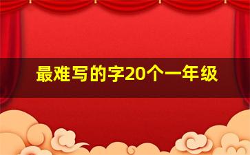 最难写的字20个一年级