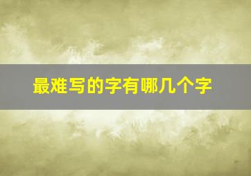 最难写的字有哪几个字