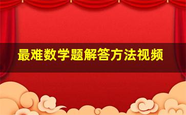 最难数学题解答方法视频