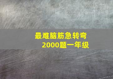 最难脑筋急转弯2000题一年级