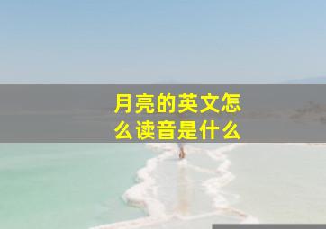 月亮的英文怎么读音是什么