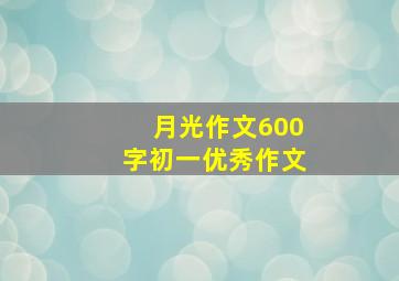 月光作文600字初一优秀作文