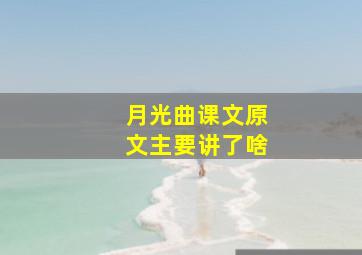 月光曲课文原文主要讲了啥