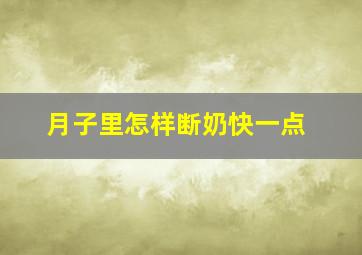 月子里怎样断奶快一点