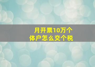 月开票10万个体户怎么交个税