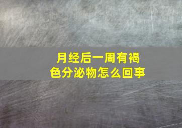 月经后一周有褐色分泌物怎么回事