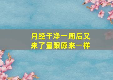 月经干净一周后又来了量跟原来一样