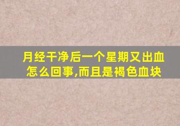 月经干净后一个星期又出血怎么回事,而且是褐色血块