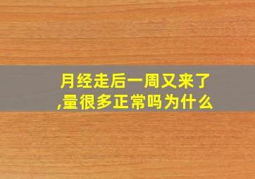 月经走后一周又来了,量很多正常吗为什么