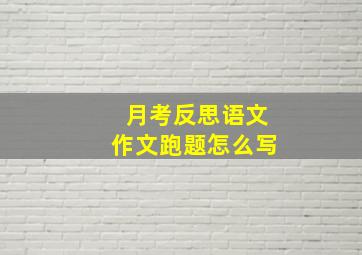 月考反思语文作文跑题怎么写