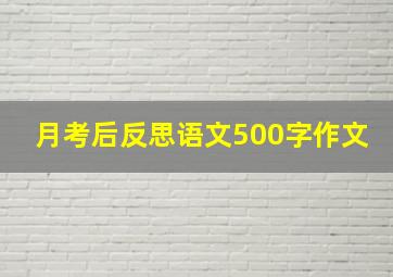 月考后反思语文500字作文