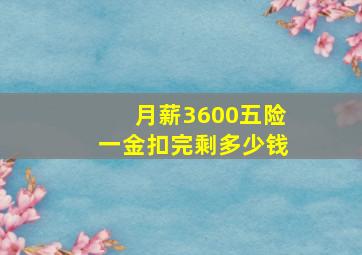 月薪3600五险一金扣完剩多少钱