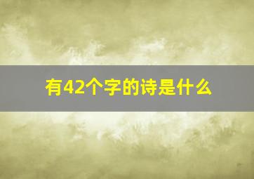 有42个字的诗是什么