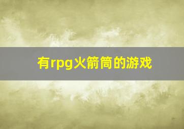 有rpg火箭筒的游戏