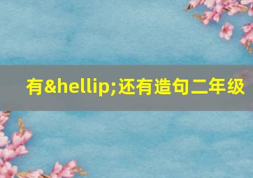 有…还有造句二年级