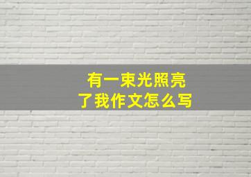 有一束光照亮了我作文怎么写