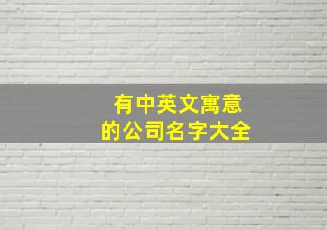 有中英文寓意的公司名字大全