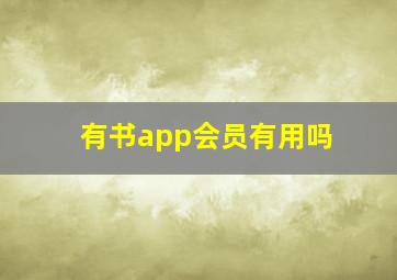 有书app会员有用吗