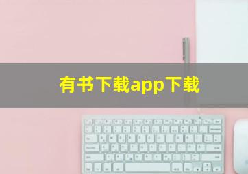 有书下载app下载