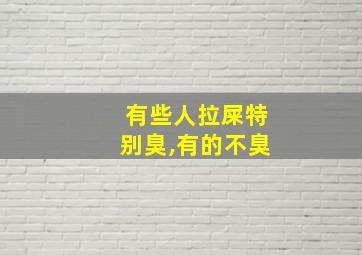 有些人拉屎特别臭,有的不臭