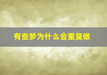 有些梦为什么会重复做