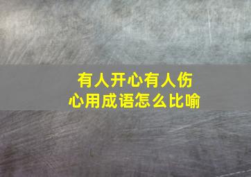 有人开心有人伤心用成语怎么比喻