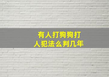 有人打狗狗打人犯法么判几年