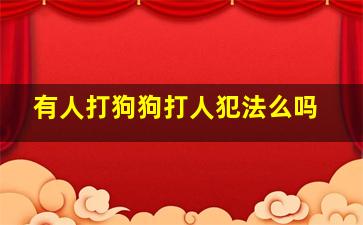 有人打狗狗打人犯法么吗