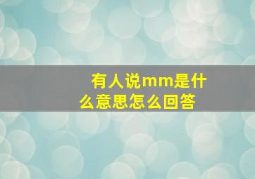 有人说mm是什么意思怎么回答