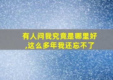 有人问我究竟是哪里好,这么多年我还忘不了