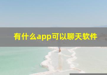 有什么app可以聊天软件