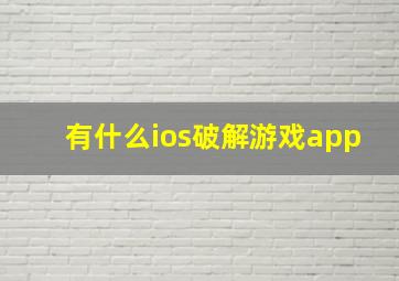 有什么ios破解游戏app