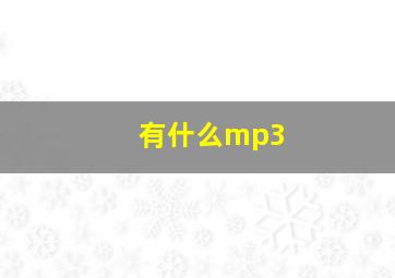 有什么mp3