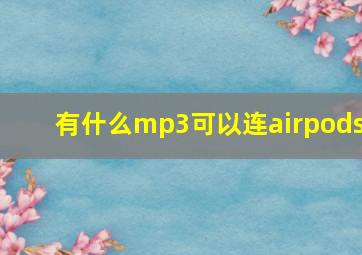 有什么mp3可以连airpods