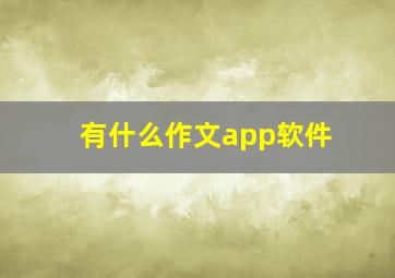 有什么作文app软件