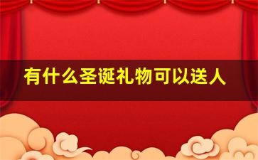 有什么圣诞礼物可以送人