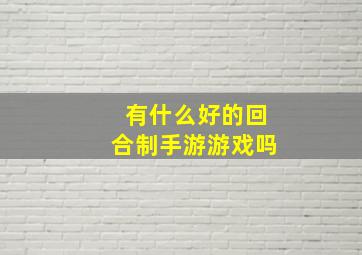 有什么好的回合制手游游戏吗