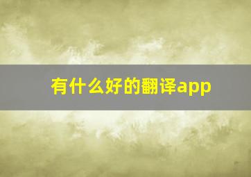 有什么好的翻译app