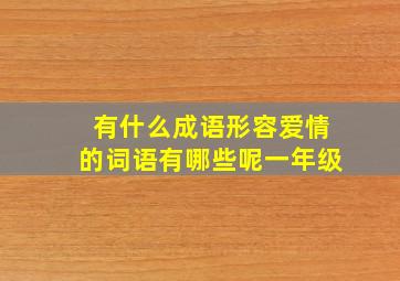 有什么成语形容爱情的词语有哪些呢一年级