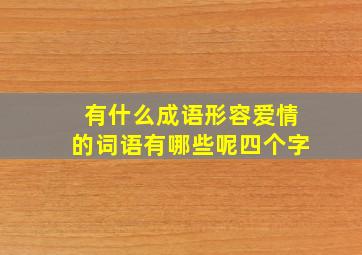 有什么成语形容爱情的词语有哪些呢四个字