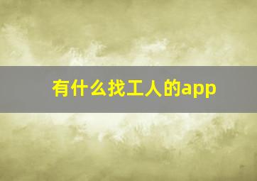 有什么找工人的app