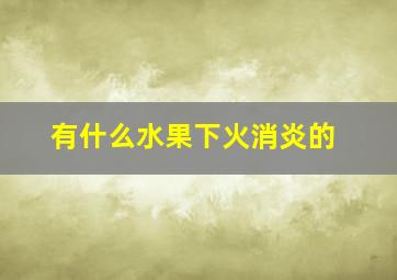 有什么水果下火消炎的