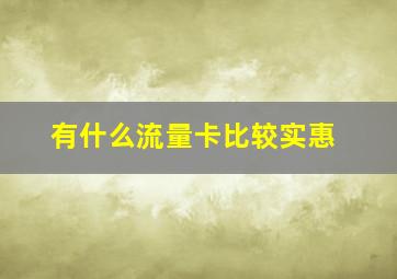 有什么流量卡比较实惠